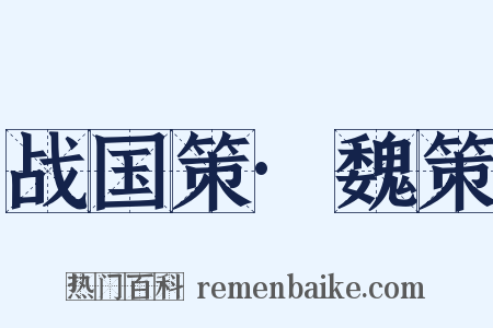 战国策·魏策是什么意思的图片
